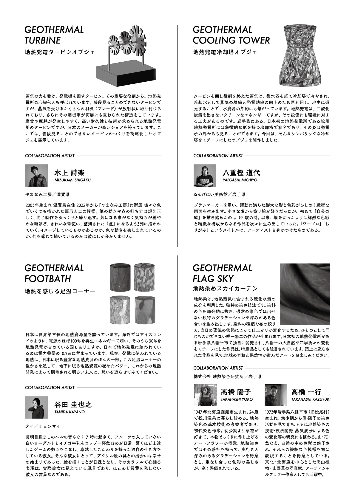 アートで感じる！地球の熱のエネルギー！地熱アートミュージアム〜なぜ、地熱×アートなのか〜作家・作品紹介