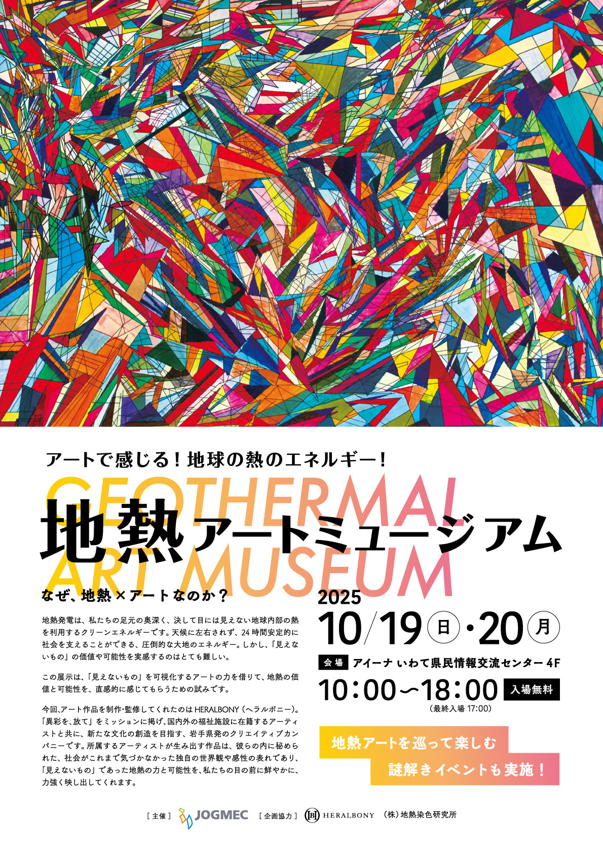 アートで感じる！地球の熱のエネルギー！地熱アートミュージアム〜なぜ、地熱×アートなのか〜2025/10/19（日）・20（月）