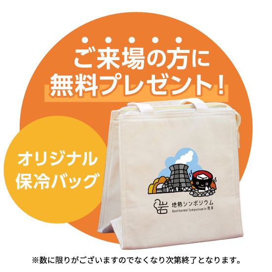 ご来場の方にプレゼント！オリジナル保冷バッグ